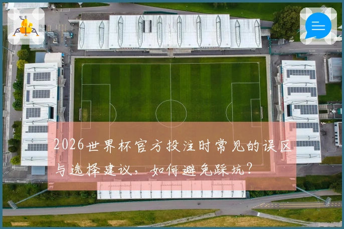 2026世界杯官方投注时常见的误区与选择建议，如何避免踩坑？