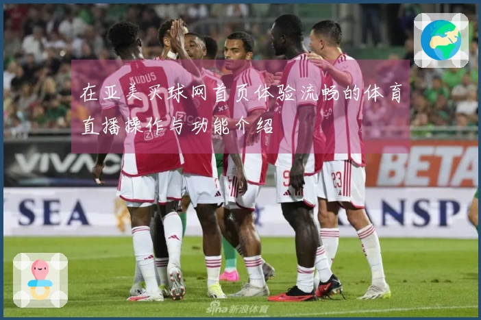 在亚美买球网首页体验流畅的体育直播操作与功能介绍