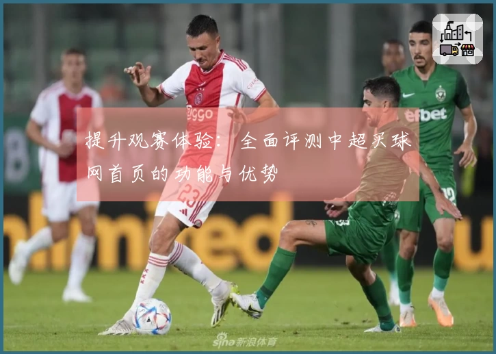提升观赛体验：全面评测中超买球网首页的功能与优势